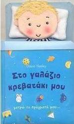 Στο γαλάζιο κρεβατάκι μου