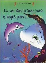 Κι αν δεν είσαι εσύ η μαμά μου;