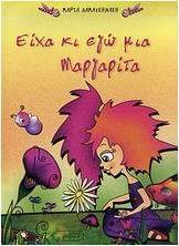 Είχα κι εγώ μια μαργαρίτα