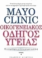 Mayo Clinic: Οικογενειακός οδηγός υγείας