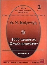 1000 ασκήσεις ολοκληρωμάτων 2