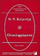 Ολοκληρώματα