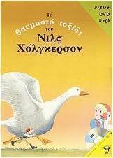 Το θαυμαστό ταξίδι του Νιλς Χόλγκερσον