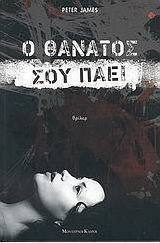 Ο θάνατος σου πάει