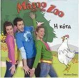 Mazoo and the Zoo, Η κότα