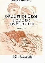 Ολύμπιοι θεοί, μούσες, άνθρωποι