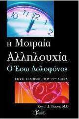 Η μοιραία αλληλουχία