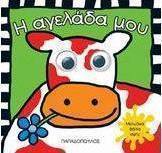 Η αγελάδα μου