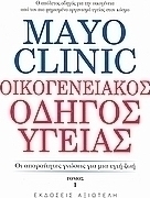 Mayo Clinic: Οικογενειακός οδηγός υγείας