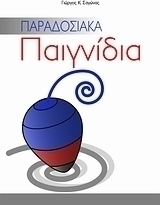 Παραδοσιακά παιγνίδια