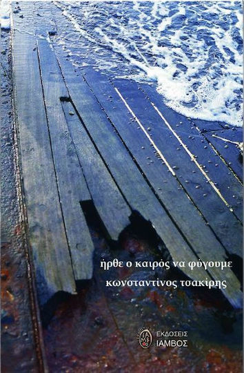 Ήρθε ο καιρός να φύγουμε