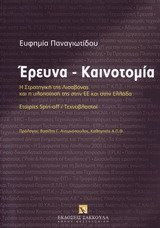 Έρευνα - Καινοτομία