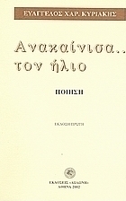 Ανακαίνισα τον ήλιο...