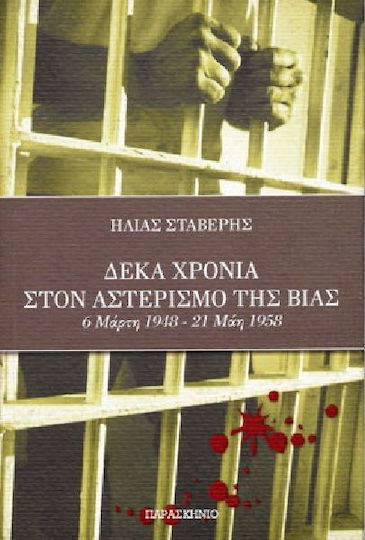 Δέκα χρόνια στον αστερισμό της βίας