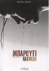 Μπαρούτι και μέλι