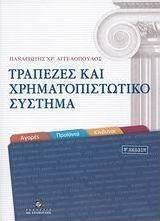 Τράπεζες και χρηματοπιστωτικό σύστημα