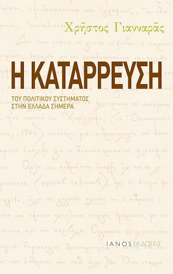 Η κατάρρευση του πολιτικού συστήματος στην Ελλάδα σήμερα