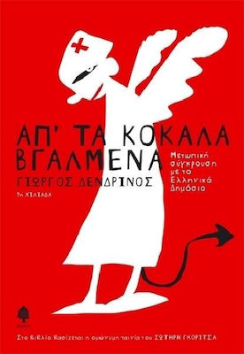 Απ' τα κόκαλα βγαλμένα