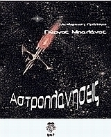 Αστροπλανήσεις