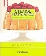 Φρουτογλυκά 2