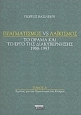 Πραγματισμός vs λαϊκισμός: Αγώνας για την επανένωση της Κύπρου