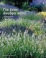 Για έναν άνυδρο κήπο