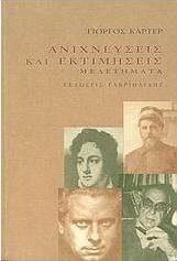 Ανιχνεύσεις και εκτιμήσεις