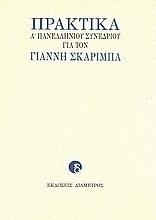Πρακτικά Α΄ Πανελληνίου Συνεδρίου για τον Γιάννη Σκαρίμπα