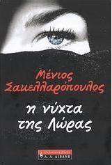 Η νύχτα της Λώρας