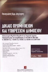 Δίκαιο προμηθειών και υπηρεσιών δημοσίου