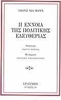 Η έννοια της πολιτικής ελευθερίας