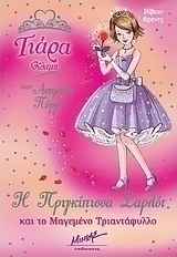 Η πριγκίπισσα Σαρλότ και το μαγεμένο τριαντάφυλλο