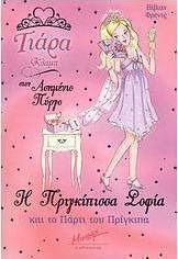 Η πριγκίπισσα Σοφία και το πάρτι του πρίγκιπα