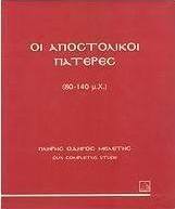 Οι Αποστολικοί Πατέρες