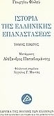 Ιστορία της ελληνικής επαναστάσεως