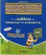 Με τα κυβάκια μου μαθαίνω την αλφαβήτα