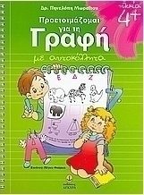 Προετοιμάζομαι για τη γραφή