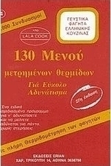 130 μενού μετρημένων θερμίδων