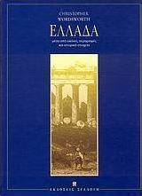 Η Ελλάδα