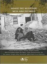Πόλεις της Μεσογείου μετά από σεισμούς