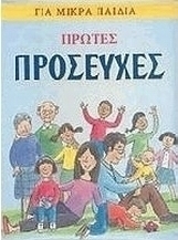 Πρώτες προσευχές για μικρά παιδιά