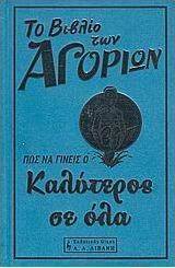 Το βιβλίο των αγοριών