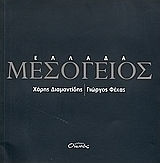 Ελλάδα Μεσόγειος