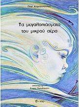 Τα μεγαλοπιάσματα του μικρού αέρα