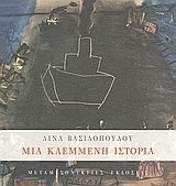 Μια κλεμμένη ιστορία