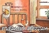 Δούριος άνεμος: εγκεφαλικά επεισόδια