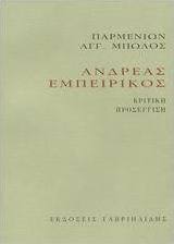 Ανδρέας Εμπειρίκος