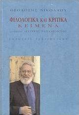 Φιλολογικά και κριτικά κείμενα