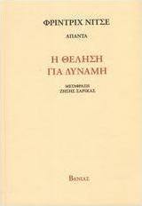 Η θέληση για δύναμη