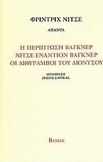 Η περίπτωση Βάγκνερ. Νίτσε εναντίον Βάγκνερ. Οι διθύραμβοι του Διόνυσου.